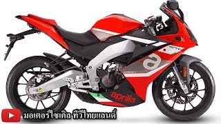 มั่วไปหมด  Aprilia GPR 150 โฉมจีน  RS 150 โฉมอินเดีย ถ้าเข้าไทย 130000150000 ไม่ใช่ 71000 [upl. by Waers]