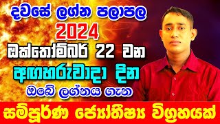 Tuesday Daily Predictions 2024  2024 Dawase Lagna Palapala  22th October 2024  Sinhala Astrology [upl. by Akeber317]