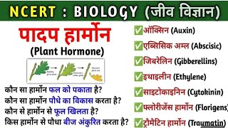 🔥 Biology जीवविज्ञान Class 10thhormoneplant hormones class 10plant hormon class 10 in hindi [upl. by Nylahsoj]