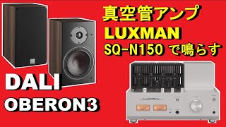 真空管アンプ LUXMAN SQN150 amp DALI OBERON3 2way スピーカー空気録音 [upl. by Wolsky170]