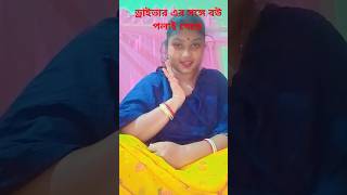 Vai jan sunlam apnar bou naki driver er sathe polai geche comedy funny shorts [upl. by Reffotsirk152]