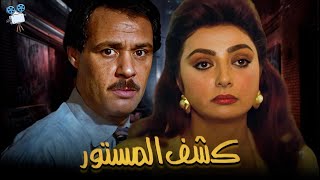 حصرياً فيلم كشف المستور  بطولة نبيلة عبيد وفاروق الفيشاوي [upl. by Anaer]