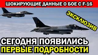 Шокирующие данные о первом воздушном бое против F16 Наши пилоты не дали ему ни шанса [upl. by Gilman]