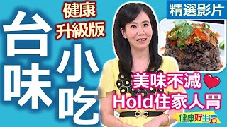 【健康好生活 超精彩回顧】「台式小吃」健康升級版！美味不減HOLD住家人胃  健康版創意蚵仔煎 健康版米糕酸辣絲絲 地中海料理版的綜合海鮮羹 健康蔬菜高湯 [upl. by Burbank]