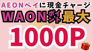 最大1000WAON POINT🎁AEON Pay現金チャージリリース記念キャンペーン [upl. by Gokey600]