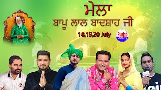 🔴Live Mela Bapu Lal Badshah Ji 2024  Sachkhan Kothi Nakodar  Punjab Live Tv  19July2024  Day 3 [upl. by Sonnnie]