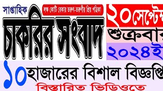 Chakrir Khobor khobor 20 September 2024 ২০ই সেপ্টেম্বর ২০২৪ সাপ্তাহিক চাকরির বিজ্ঞাপন পত্রিকা [upl. by Ritz764]