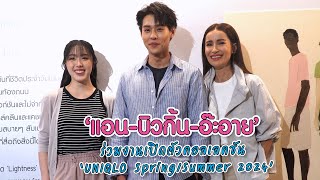 ตามติด quotแอน  บิวกิ้น  อ๊ะอายquot ร่วมงานเปิดตัวคอลเลคชัน quotUNIQLO SpringSummer 2024quot  MAYA ON TOUR [upl. by Ahsiena210]