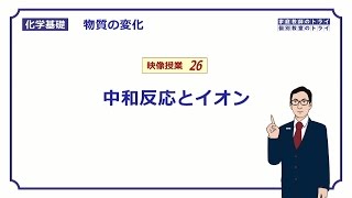 【化学基礎】 物質の変化26 中和反応 （９分） [upl. by Robenia]