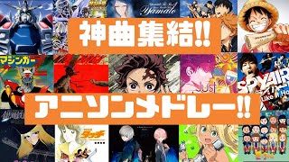 【神曲‼】あの曲からあの曲まで‼最強アニメソングメドレー♪アニメソング [upl. by Ameh]