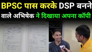 BPSC एग्जाम पास करके DSP बनने वाले अभिषेक कुमार ने बताया कैसे करते थे तैयारी। [upl. by Abroms]