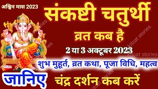 Sankashti Chaturthi Kab Hai  Sankashti Chaturthi October 2023 [upl. by Alleon]