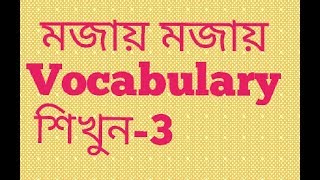 English to bangla vocabulary  part 3  Nahid24 [upl. by Zuckerman462]