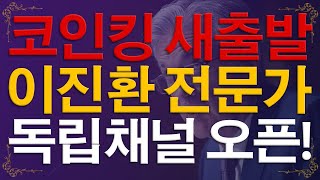 비트코인 이더리움 리플 엘플 코인킹 새출발 이진환 전문가 독립채널 오픈 [upl. by Kohsa]