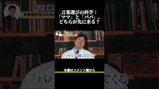 言葉選びの科学：「ママ」と「パパ」、どちらが先に来る？ [upl. by Anahsal]