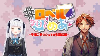 【ロベルないとめあ】今度こそしっかりとマシュマロを読ませて頂く我々【夕刻ロベル神楽めあ】 [upl. by Madriene]