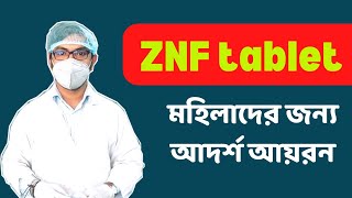 znf tablet এর কাজ কি  গর্ভাবস্থায় আয়রন ক্যালসিয়াম না খেলে কি হয়  জেড এন এফ [upl. by Ramhaj]