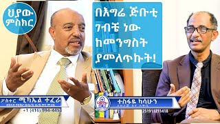 CMN tv ህያውምስክርክፍል1በእግሬ ጅቡቲ ገብቼ ነው ከመንግስት ያመለጥኩት PastorMichael Tesema [upl. by Nosnev974]