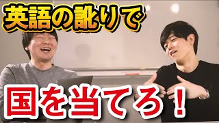 【9カ国】英語の訛りで国を当てろゲーム！【Atsuさんコラボ】 [upl. by Xet302]