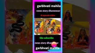 Garbhvati mahila ko saaf kyon nahin katate Hain AI Google voice news story dhaneswar simonesingh [upl. by Vitale]