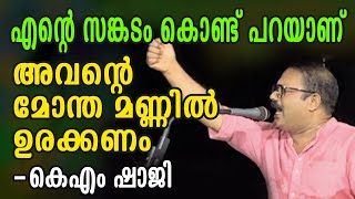 നാടിനെ ഒറ്റു കൊടുത്തവരാണ് കമ്മ്യൂണിസ്റ്റുകളെന്ന് കെ എം ഷാജി  KM Shaji kmshaji [upl. by Ackerley]