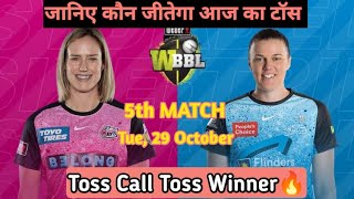 Adelaide Strikers W Vs Sydney Sixers W Today Toss Prediction  BBL 5th Match Toss Prediction [upl. by Annoya]