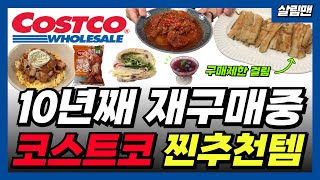 코스트코 10년 넘게 재구매중인 찐추천템들📢 구매제한 걸린 이것 진열 즉시 사라집니다🍂 시즌템들 부터 연회비 아껴주는 세일 및 할인 정보까지 다 보고가세요❤️ [upl. by Broderic]