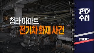 PD수첩 청라 아파트 전기차 화재 사건  2024년 9월 10일 밤 10시 20분 [upl. by Vanna]