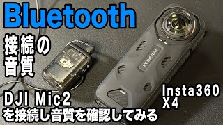 【Bluetooth接続のマイクの音質】内蔵マイクと違いを確認、シングルレンズモードも試す【Intsta360 X4、DJI Mic2】957日 [upl. by Alfreda]