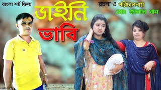 ডাইনী ভাবী।Dhaini Vabi। জীবন বদলে দেয়া একটি শর্টফিল্ম । অনুধাবণ newnatok2023 jalalkhanশর্টফিল [upl. by Aisnetroh422]