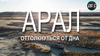 АРАЛ Оттолкнуться от дна День саксаула – ГИПЕРБОРЕЙ Специальный репортаж [upl. by Quigley]