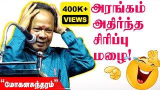 🤣🤣🤣 கலக்கல் காமெடி பேச்சு  Mohana Sundaram Comedy Speech  மோகனசுந்தரம் Nonstop Comedy Speech [upl. by Ennaeirrac]