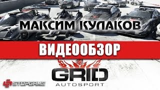 Обзор игры GRID Autosport [upl. by Siegler606]