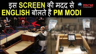 विदेशो में इसे देखकर बोलते हैं PM मोदी English देखें Video… Teleprompter How It Works [upl. by Lednyc]