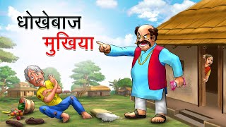 धोखेबाज मुखिया  DHOKEBAAZ MUKHIYA  HINDI KAHANIYA  HINDI STORIES [upl. by Enidan676]