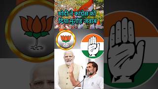 Modi ne congress ko diya mutodr jabab modispeechvscongress rahulgandhi [upl. by Marduk]