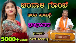 Chandala Gombe Anta HudugiRamesh Kurubagatti Bhajana SongLove Feeling Bhajana Song [upl. by Odnomor]