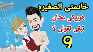 خادمتى الجميله لى وحدى ح 9 [upl. by Bradman]