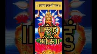 ॥लामा लक्ष्मी मंत्र॥ Lama Lakshmi Mantra to Attracts Immense Wealth [upl. by Nonnah]