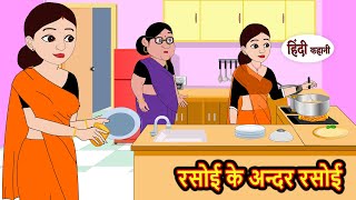 रसोई के अन्दर रसोई Rasoi Ke Andar Rasoi  Stories in Hindi  Bedtime Stories  Stories  Fairy Tales [upl. by Edijabab305]