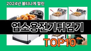 업소용전기튀김기 2024 최신 쿠팡로켓배송 추천 Top 5 [upl. by Suzanne21]