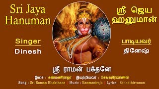 ஸ்ரீ ராமன் பக்தனே  Sri Rama Bhakthane  Sri Jaya Hanuman  Dinesh  Anjaneya Songs  Vijay Musicals [upl. by Aurthur948]