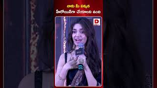 నాకు మీ పక్కన హీరోయిన్‌గా చేయాలని ఉంది  Krithi Shetty Cute Speech  ARM  Dial Telugu [upl. by Ardelia]