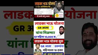 mukhyamantri Maza Ladka Bhau Yojana Maharashtra  New GR You Will Get Rs10000 Monthly [upl. by Loggia]