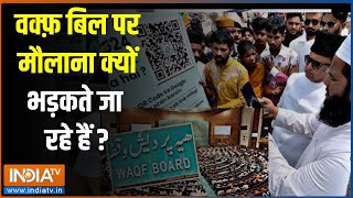 Waqf Board Bill वक्फ़ बिल पर मौलाना क्यों भड़कते जा रहे हैं  Waqf Bill  Maulana  QR Code Owaisi [upl. by Zere]