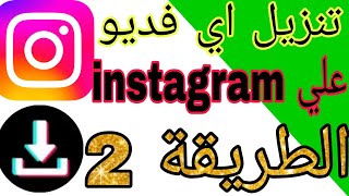 طريقة تنزيل اي فيديو من انستقرام بدون برامج  طريقة حفظ او تحميل فيديو من الانستقرام instagram [upl. by Aurlie]