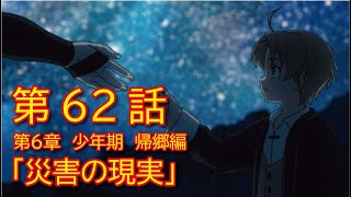 【第６章 少年期 帰郷編】62話「災害の現実」【無職転生】をWEB原作よりおたのしみください [upl. by Essex]