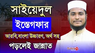 সাইয়েদুল ইস্তেগফার  বাংলা উচ্চারণ ও অর্থ সহ  Sayyidul Istighfar Bangla  তওবা ইস্তেগফার [upl. by Khan]