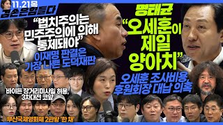 김어준의 겸손은힘들다 뉴스공장 2024년 11월 21일 목요일 탁현민 이명선 박구용 진종헌 겸손NSC 민생상황실 영화공장한 채 [upl. by Aekerly662]