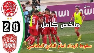 جيد يكشف القرارات الصحيحة والخاطءة في مباراة الكوديم والوداد👀 جيد الناديالمكناسي الودادالبيضاوي [upl. by Salema]